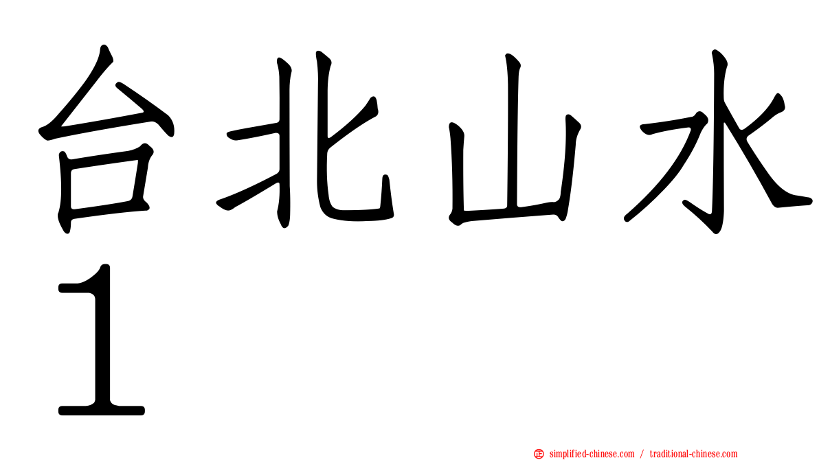 台北山水１
