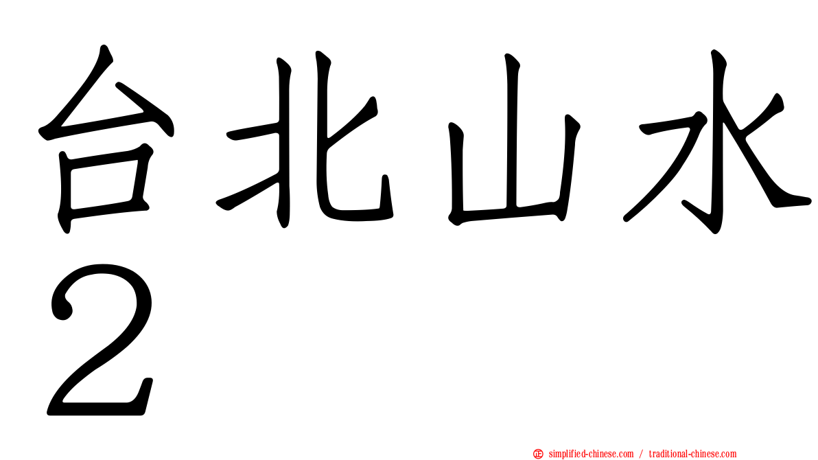 台北山水２