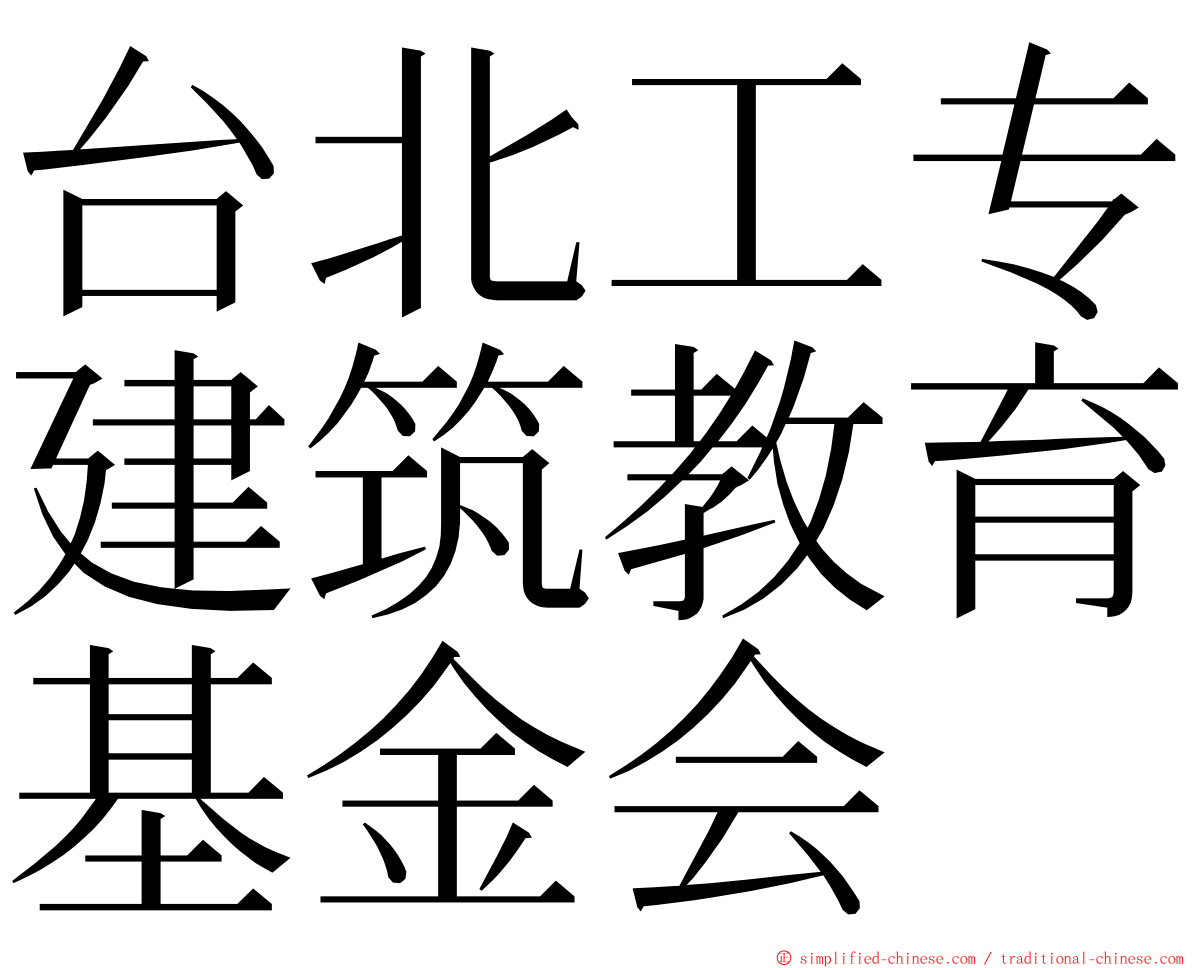 台北工专建筑教育基金会 ming font