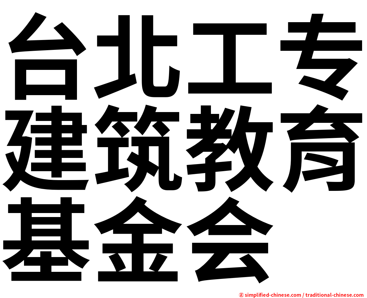 台北工专建筑教育基金会