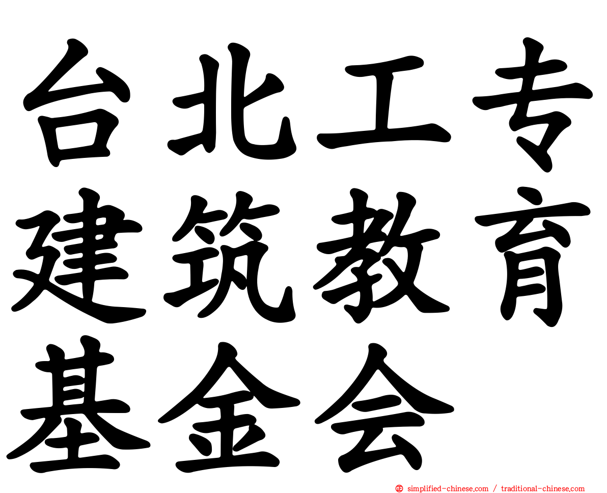 台北工专建筑教育基金会