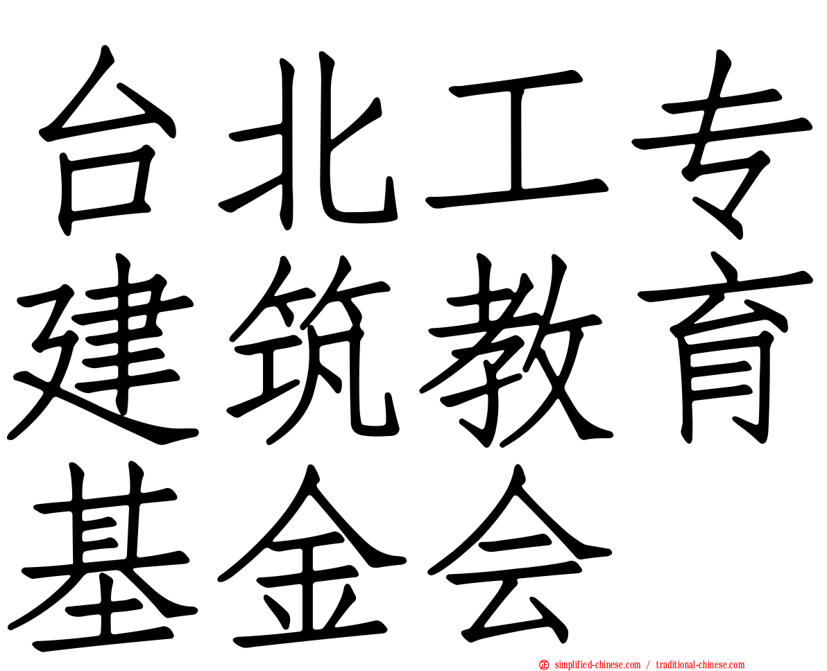 台北工专建筑教育基金会