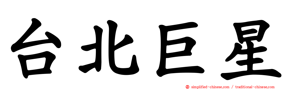 台北巨星