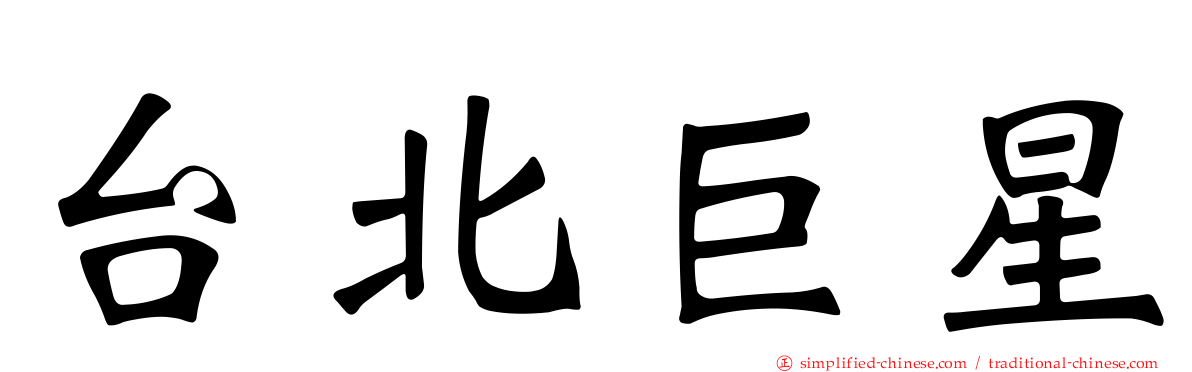 台北巨星