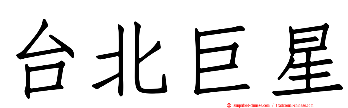 台北巨星