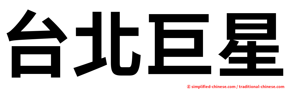 台北巨星