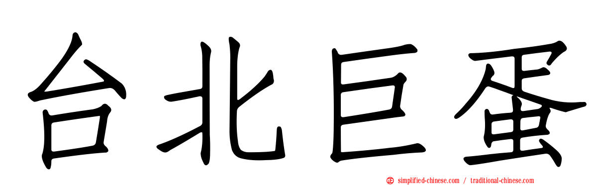 台北巨蛋