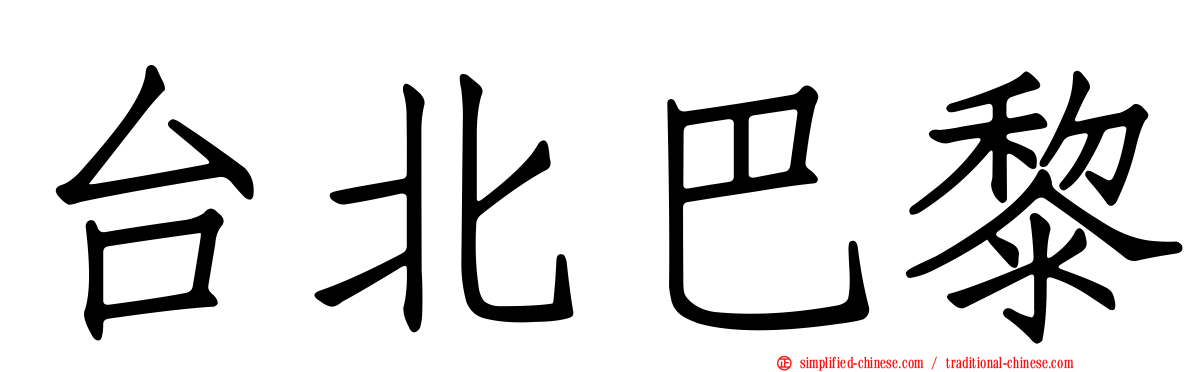 台北巴黎