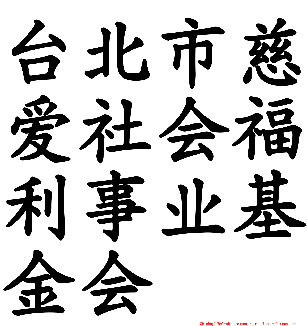 台北巿慈爱社会福利事业基金会