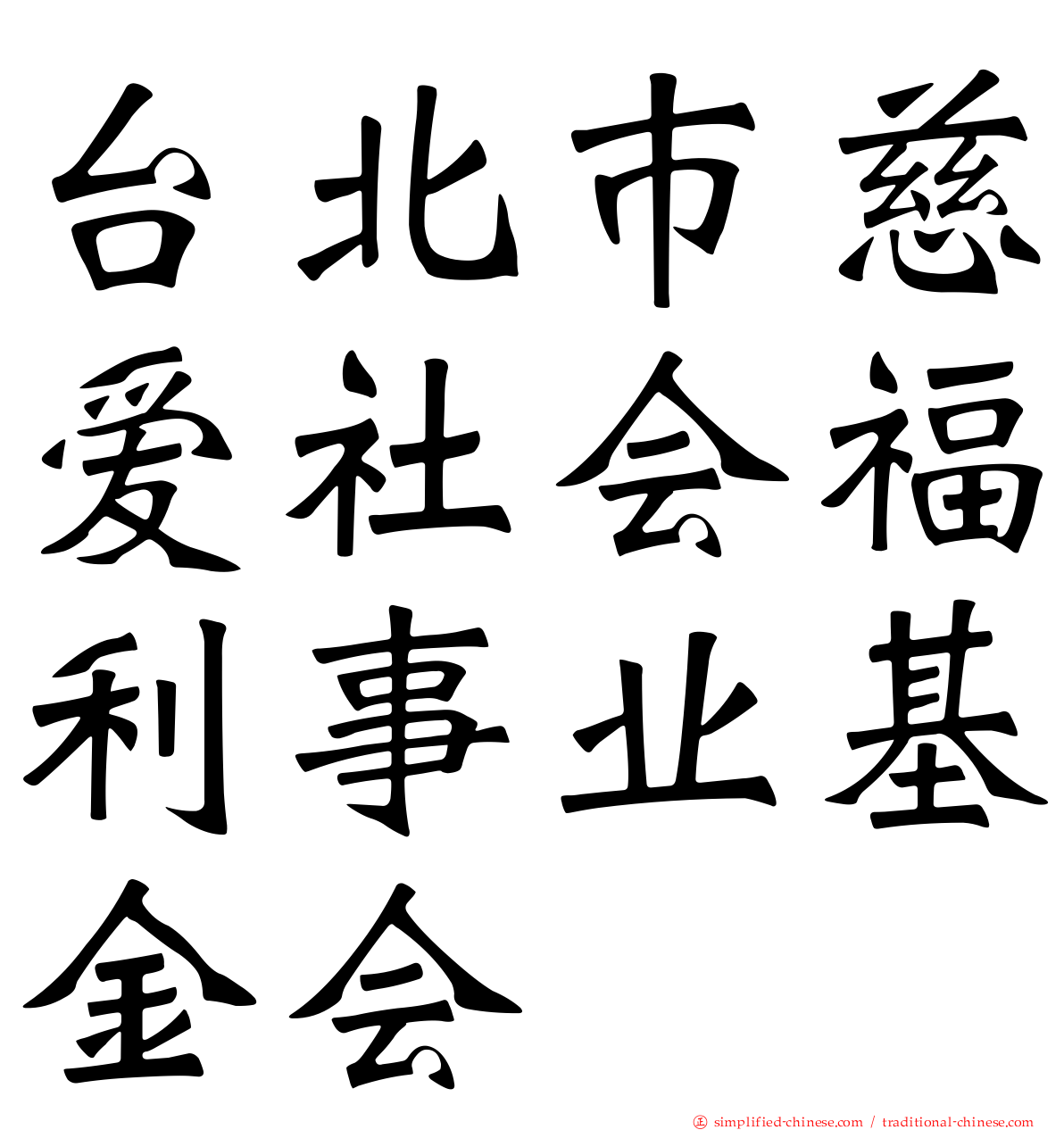台北巿慈爱社会福利事业基金会