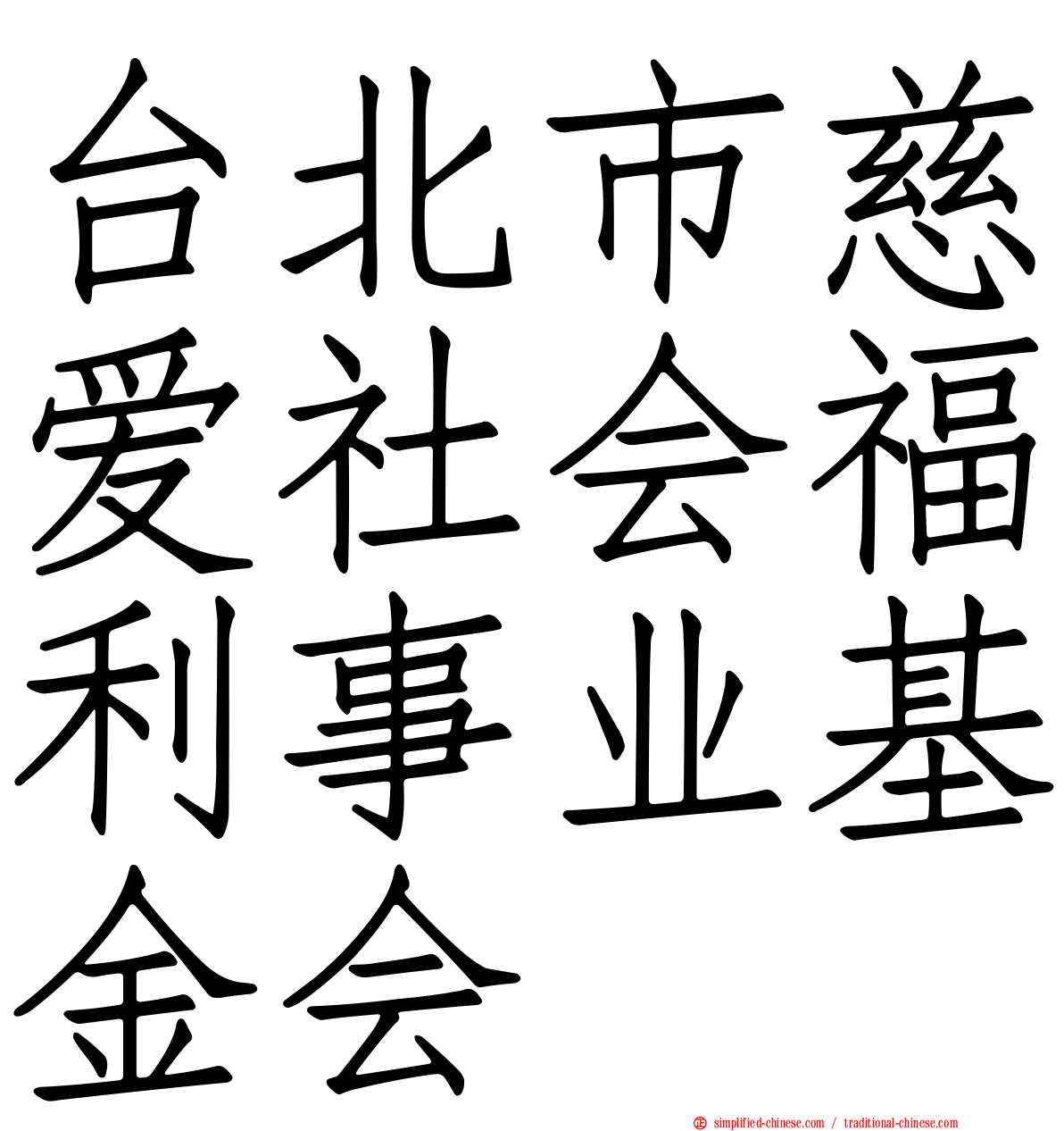 台北巿慈爱社会福利事业基金会