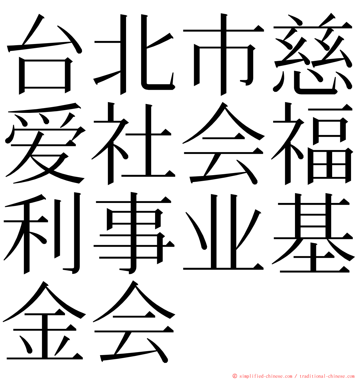台北巿慈爱社会福利事业基金会 ming font