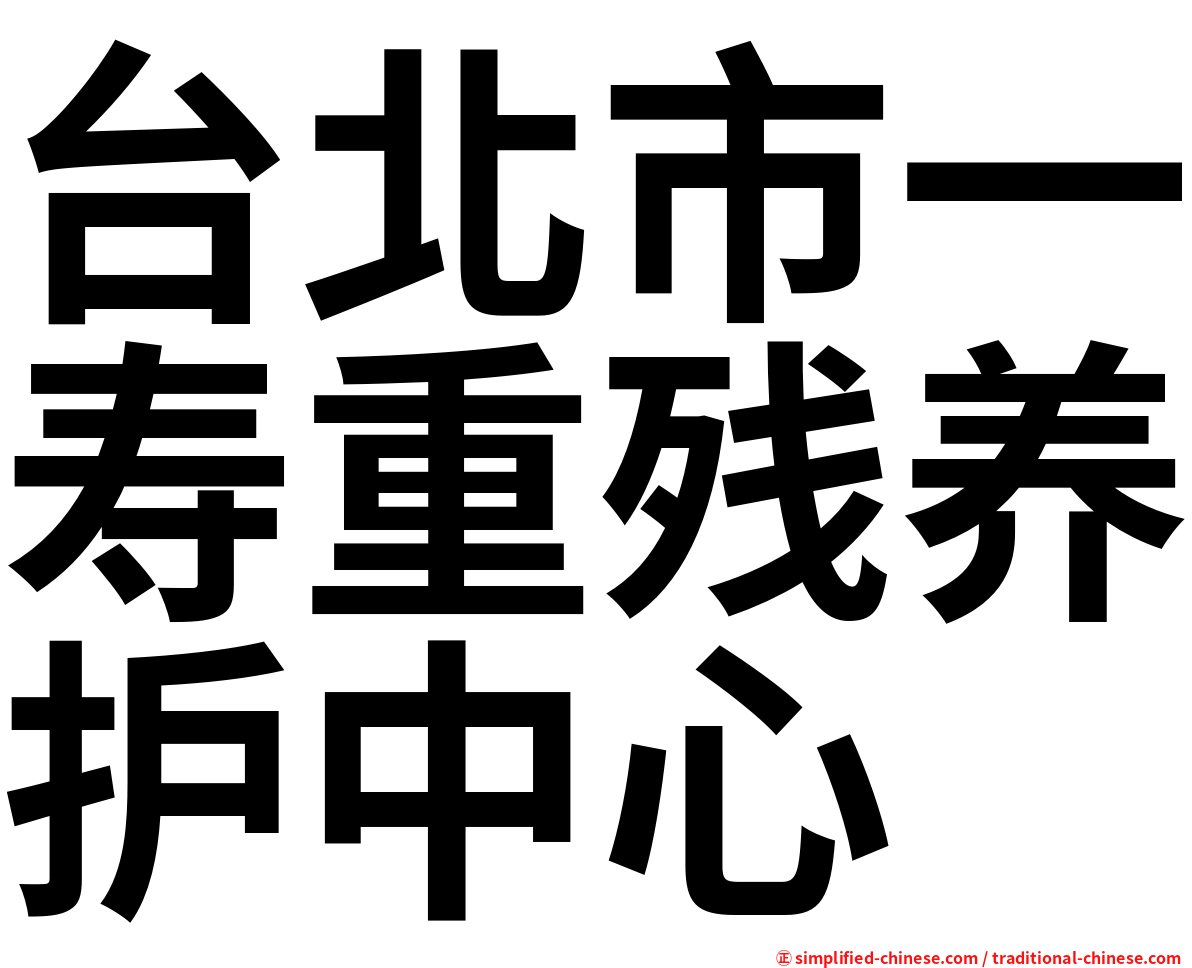 台北市一寿重残养护中心