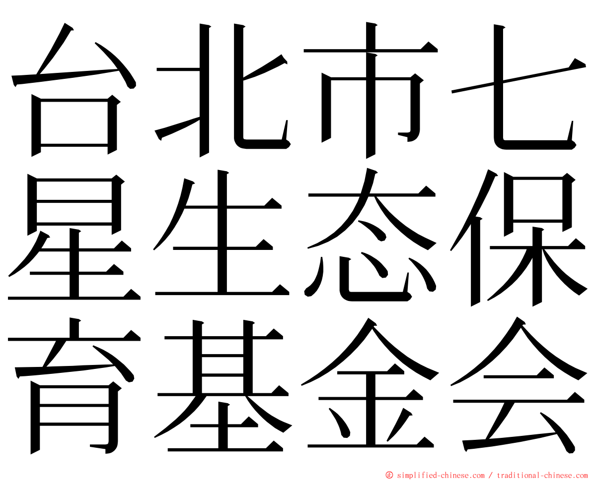 台北市七星生态保育基金会 ming font