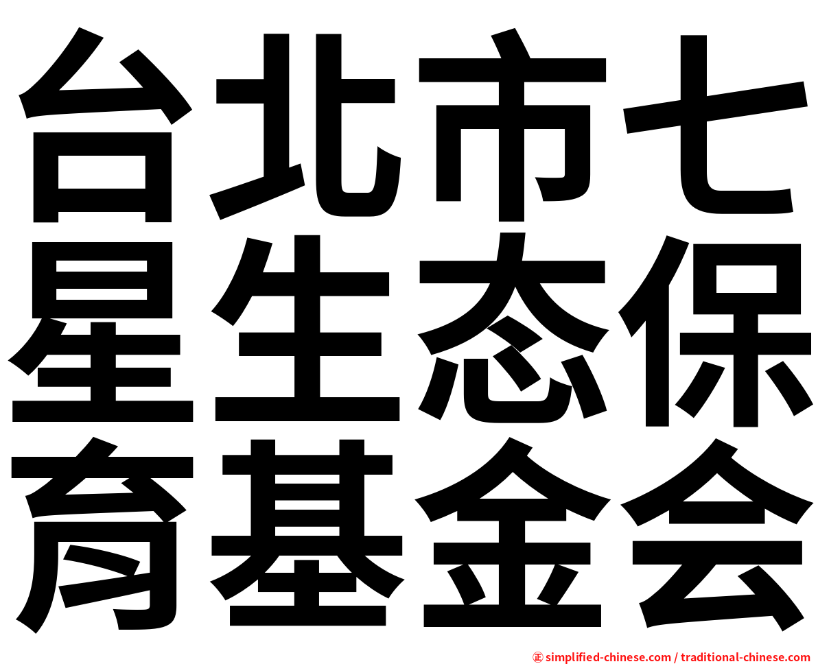 台北市七星生态保育基金会