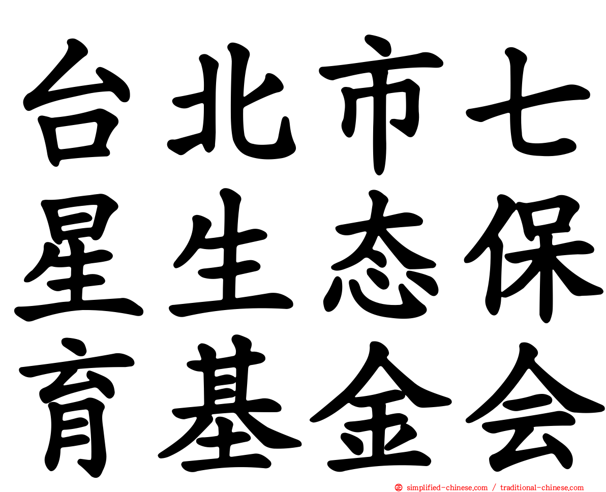 台北市七星生态保育基金会