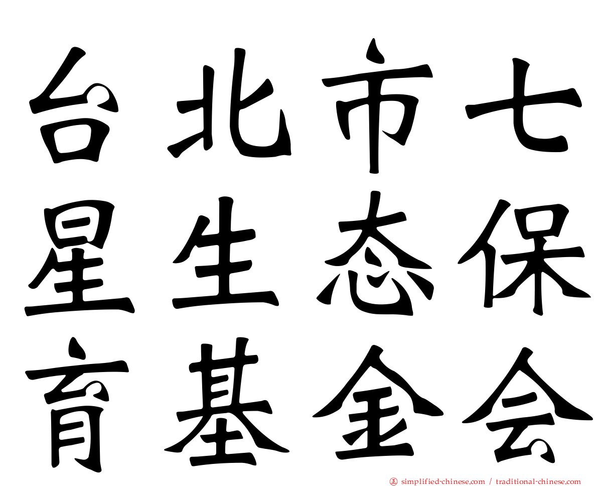 台北市七星生态保育基金会