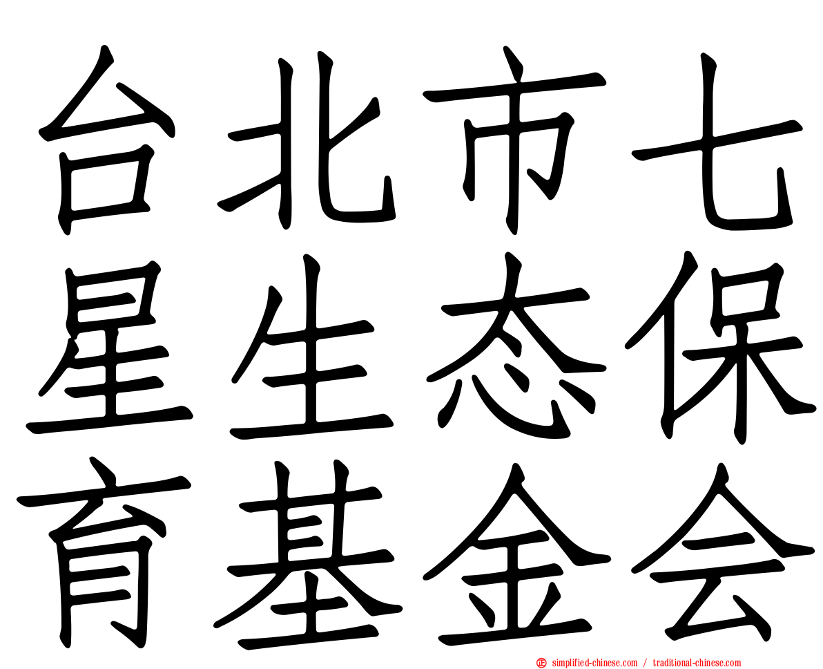 台北市七星生态保育基金会