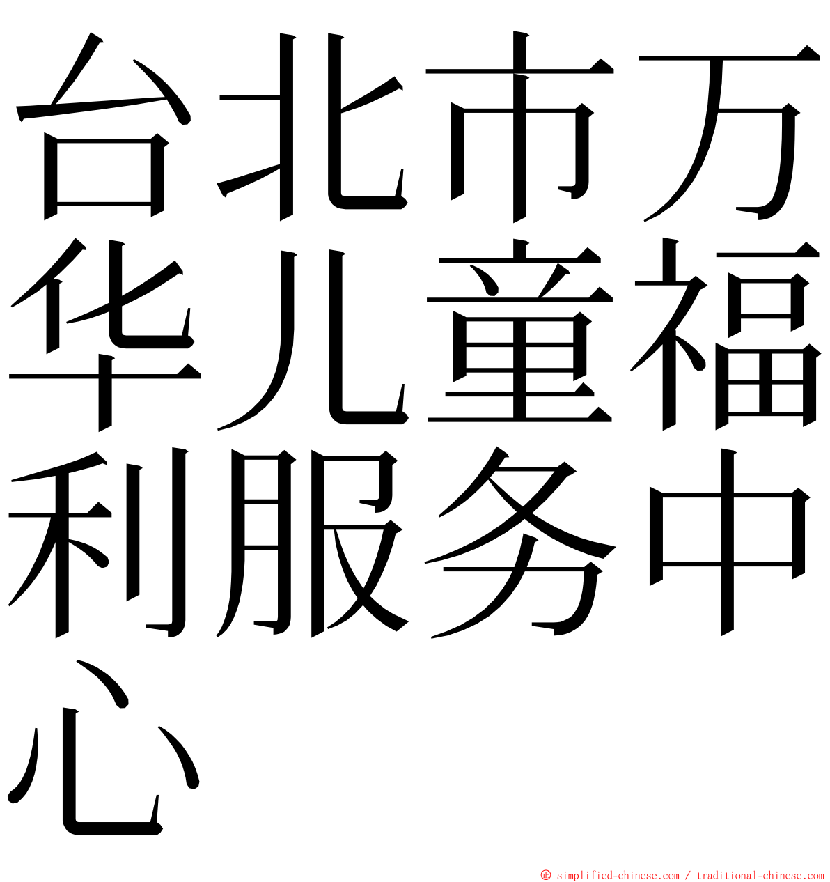 台北市万华儿童福利服务中心 ming font