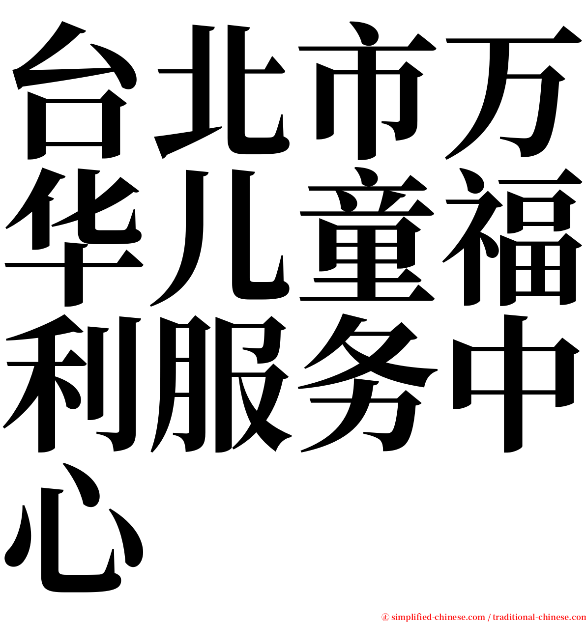 台北市万华儿童福利服务中心 serif font