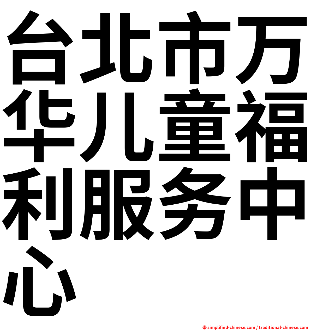 台北市万华儿童福利服务中心
