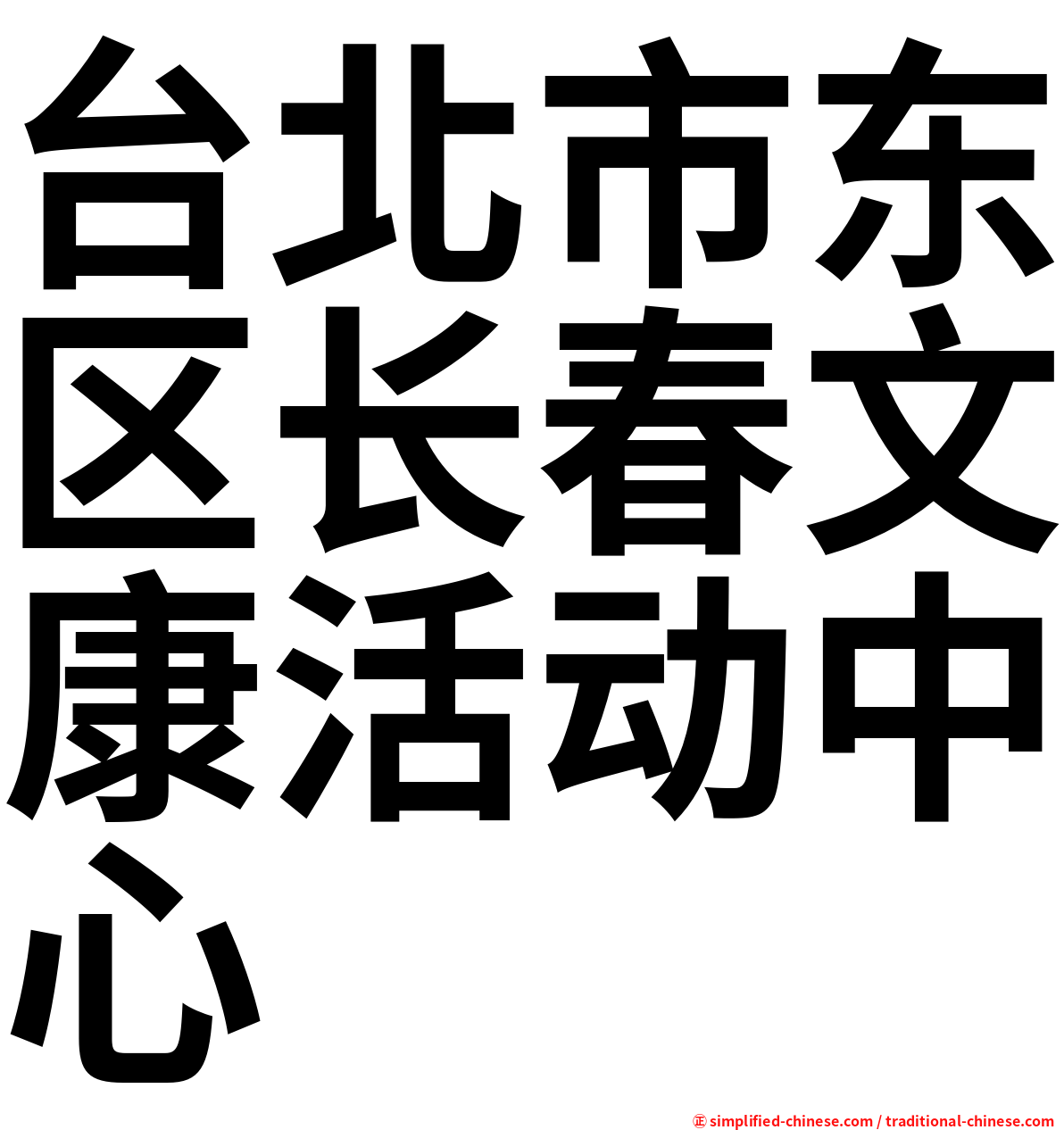 台北市东区长春文康活动中心