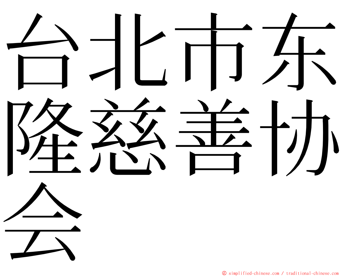 台北市东隆慈善协会 ming font