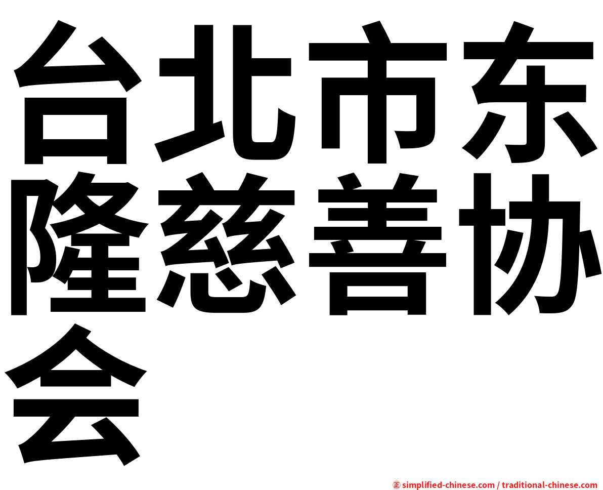 台北市东隆慈善协会