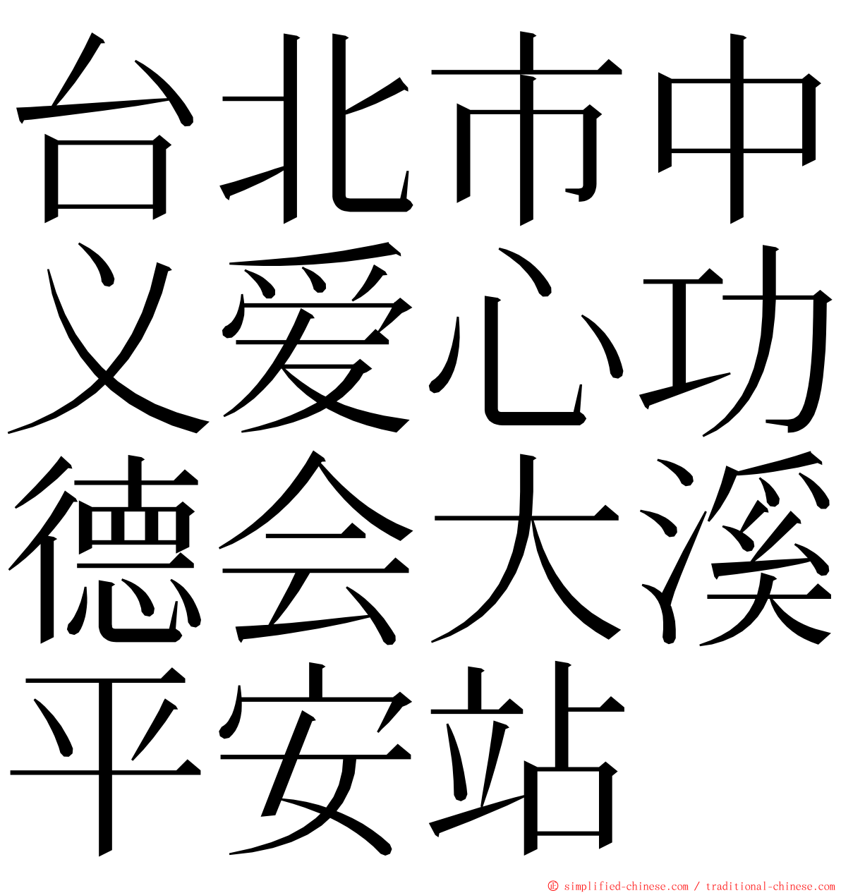 台北市中义爱心功德会大溪平安站 ming font