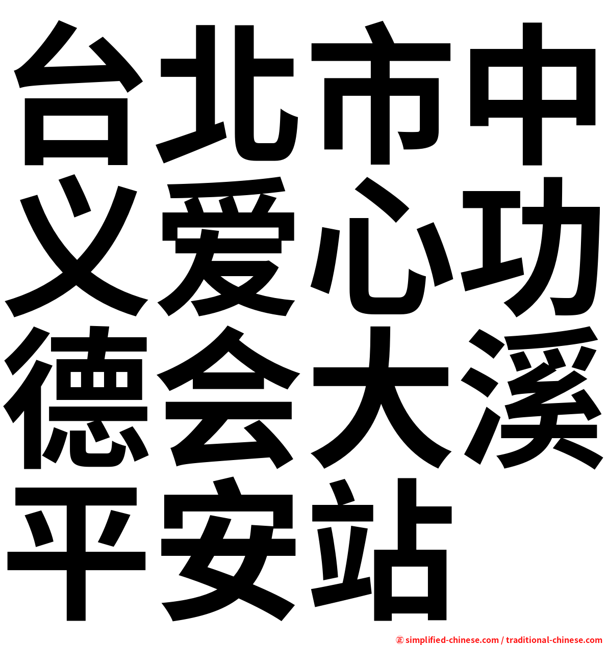 台北市中义爱心功德会大溪平安站