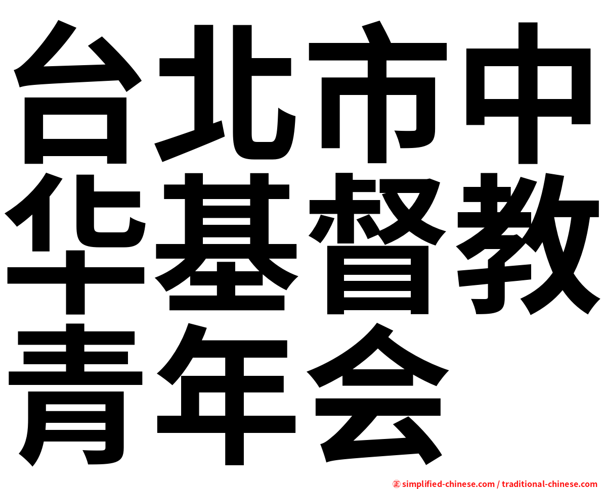台北市中华基督教青年会