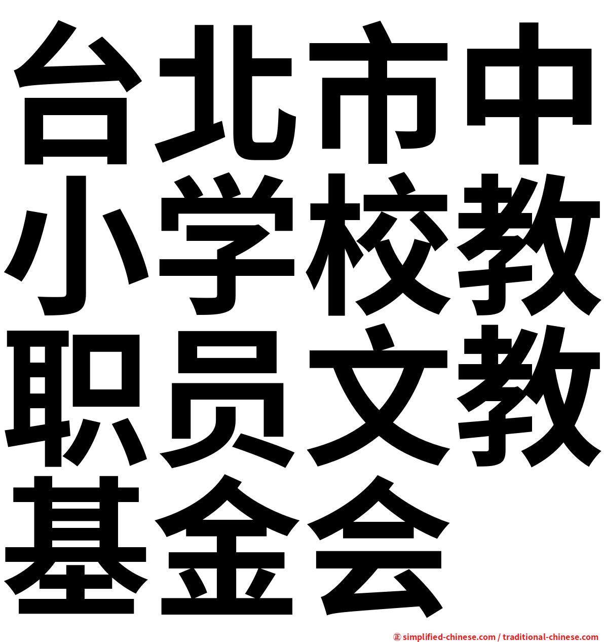 台北市中小学校教职员文教基金会