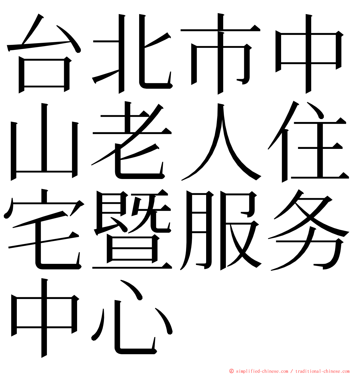 台北市中山老人住宅暨服务中心 ming font