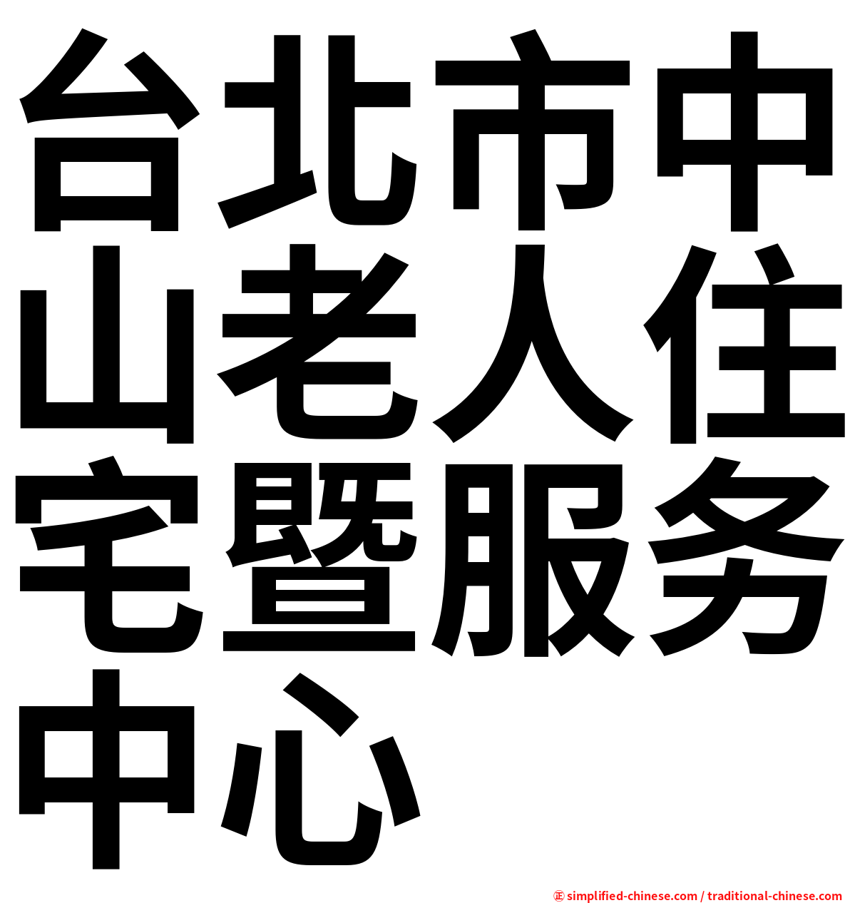 台北市中山老人住宅暨服务中心