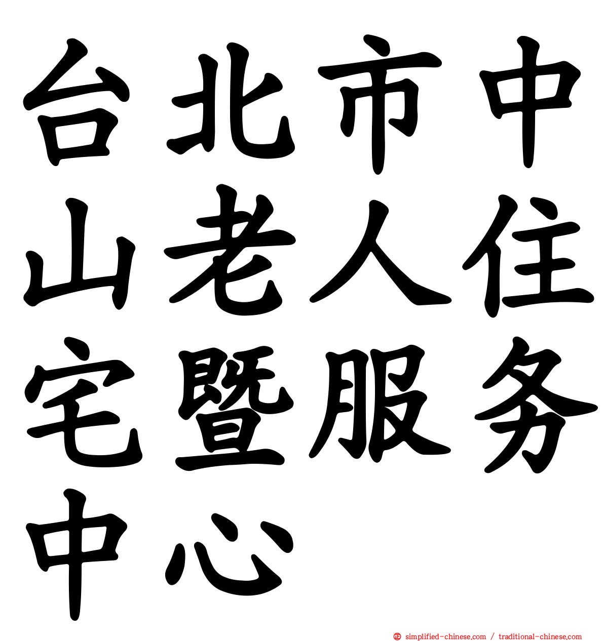台北市中山老人住宅暨服务中心