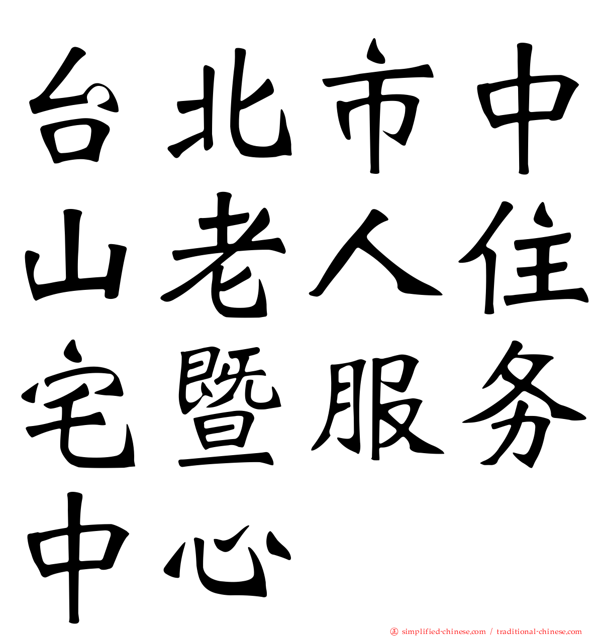 台北市中山老人住宅暨服务中心
