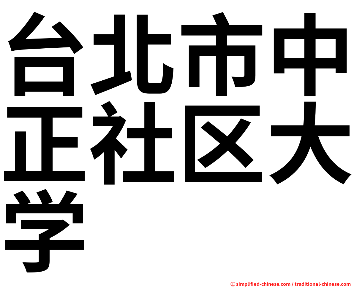 台北市中正社区大学