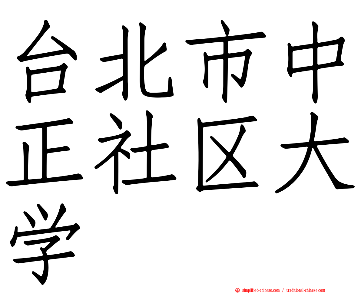 台北市中正社区大学