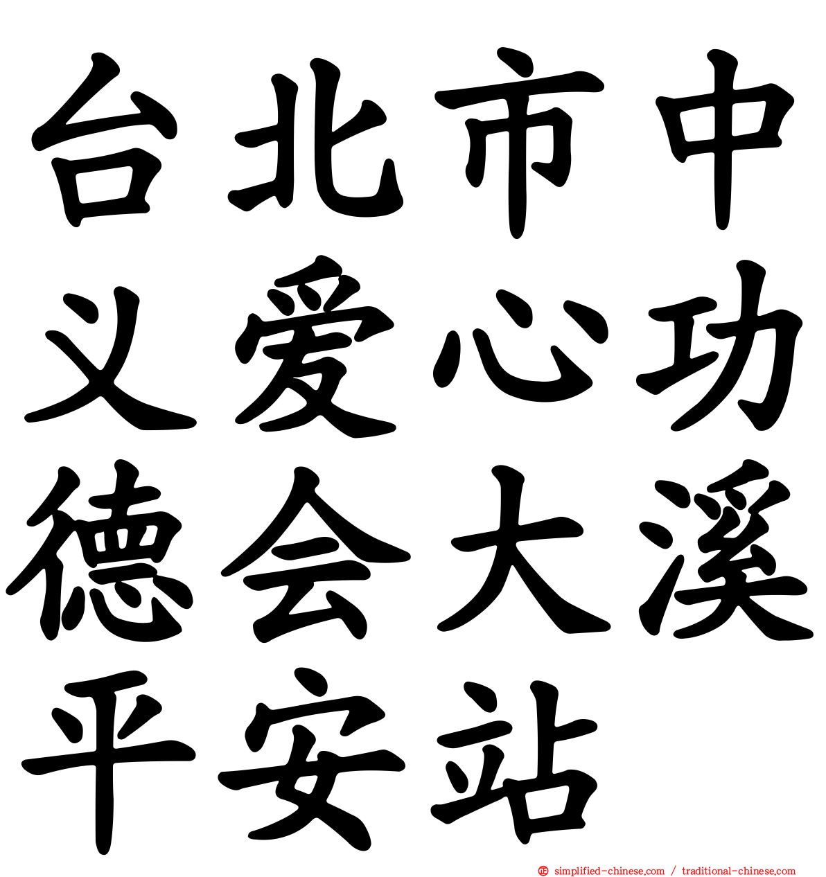 台北市中义爱心功德会大溪平安站