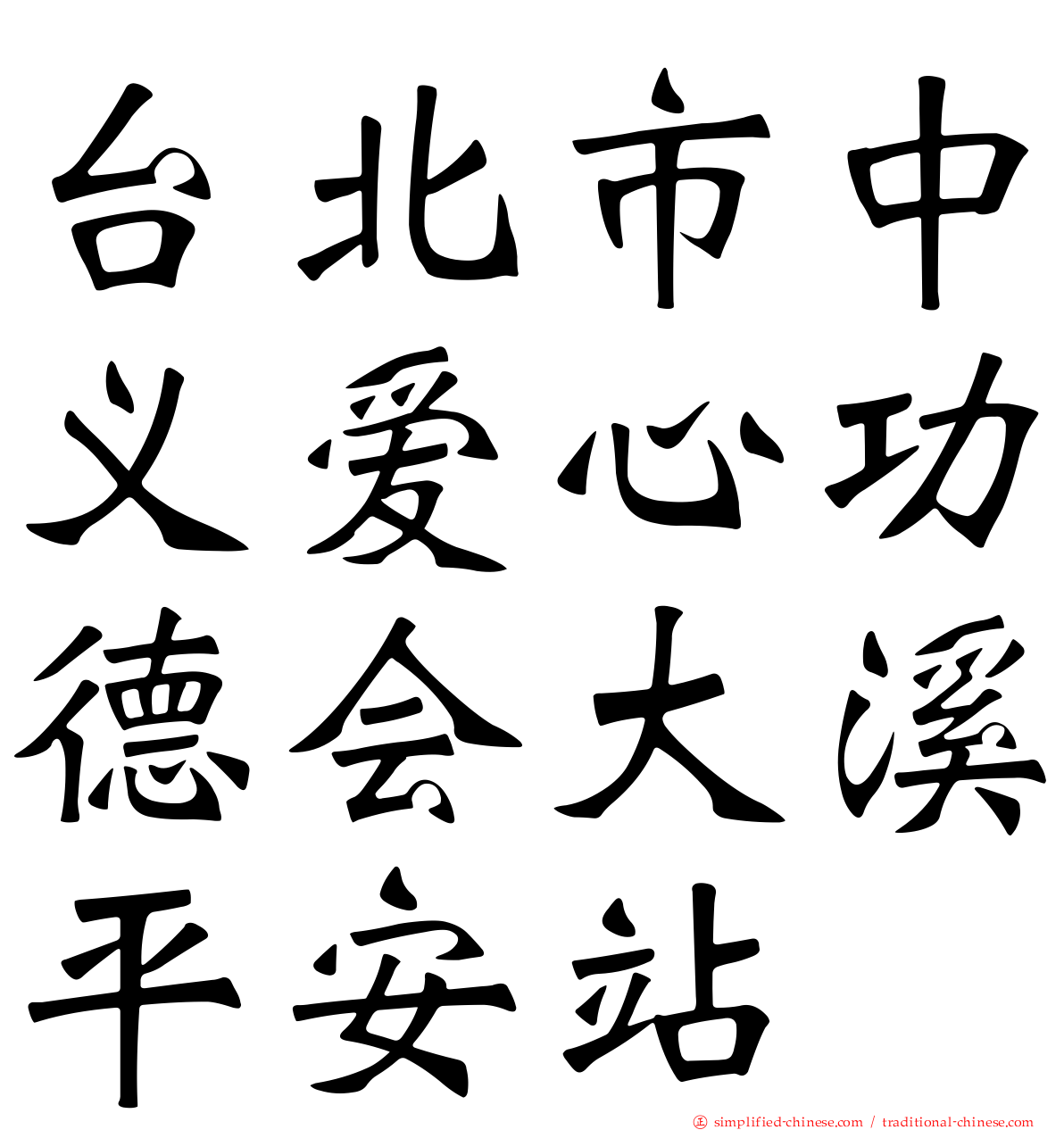 台北市中义爱心功德会大溪平安站