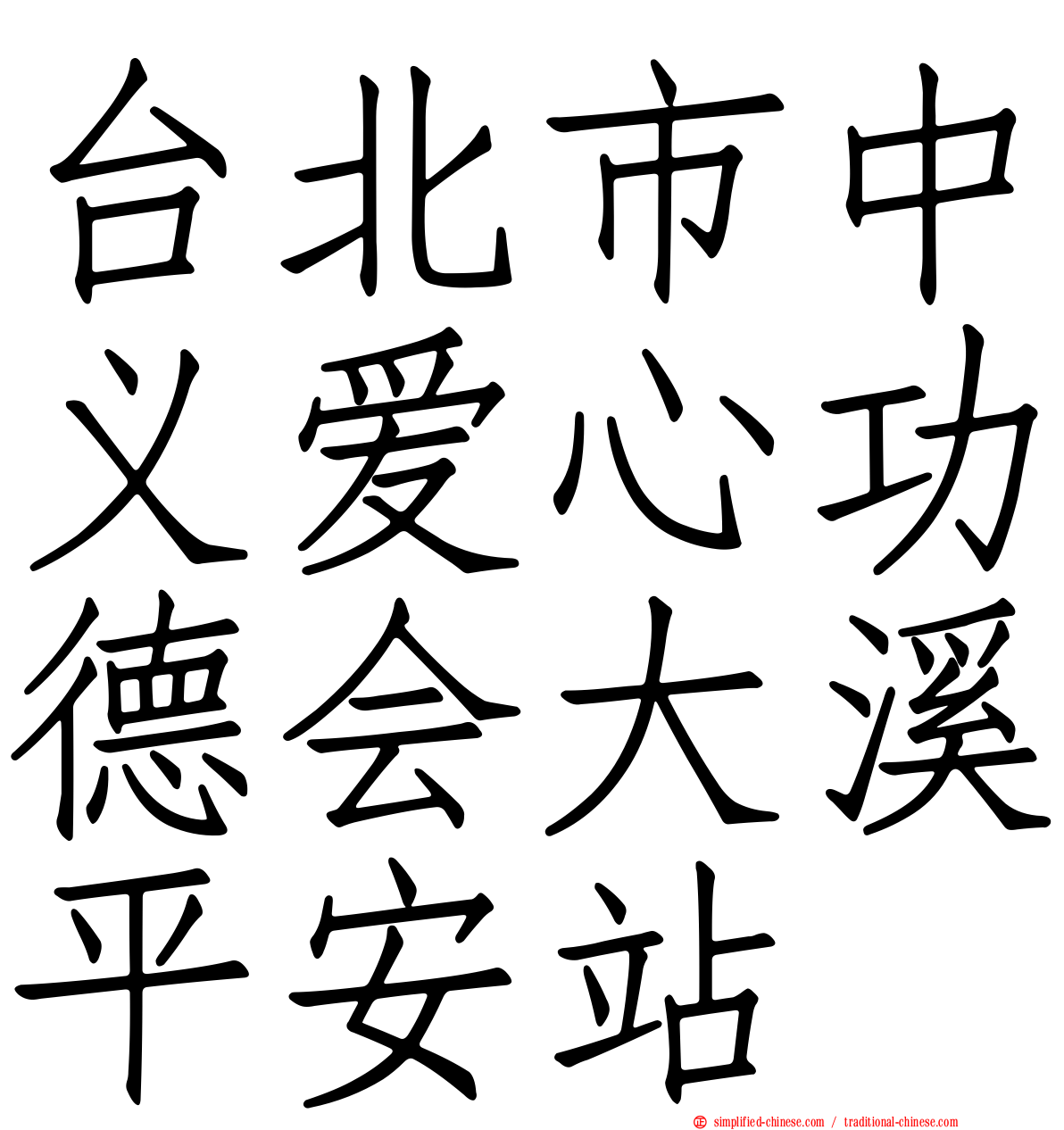 台北市中义爱心功德会大溪平安站