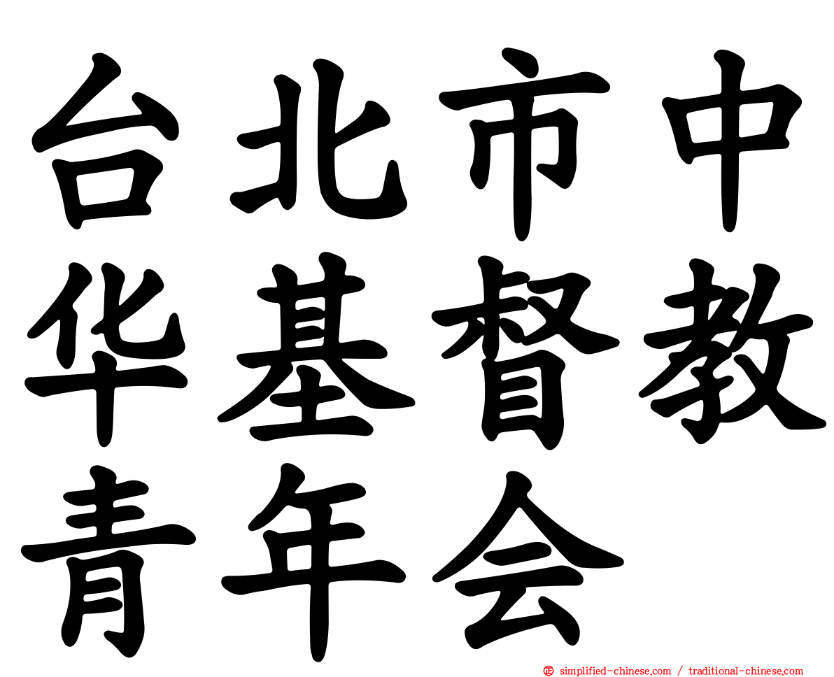 台北市中华基督教青年会