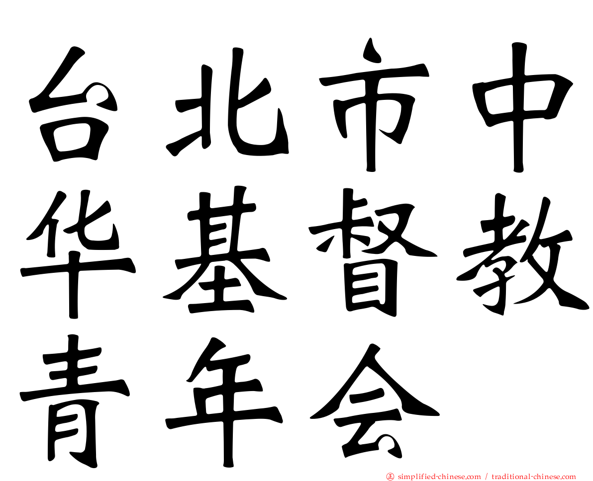 台北市中华基督教青年会