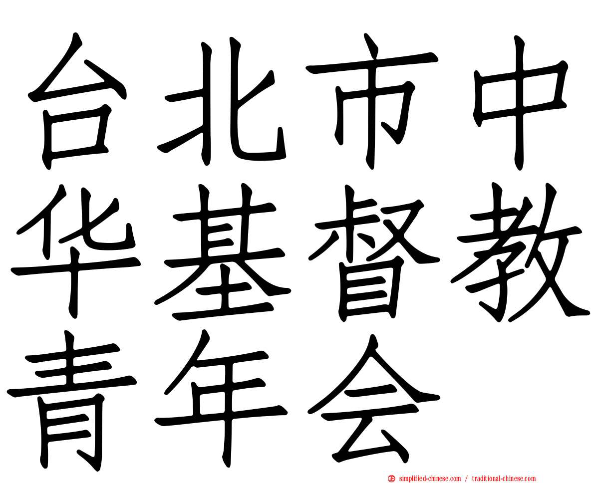 台北市中华基督教青年会