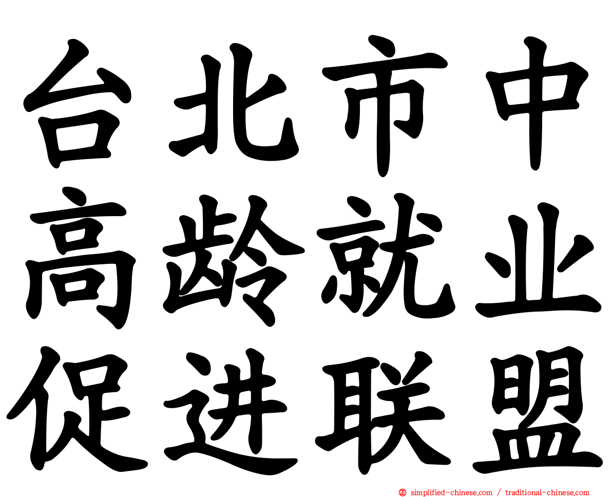 台北市中高龄就业促进联盟