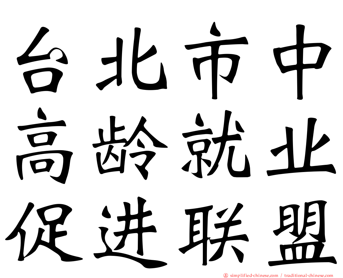 台北市中高龄就业促进联盟