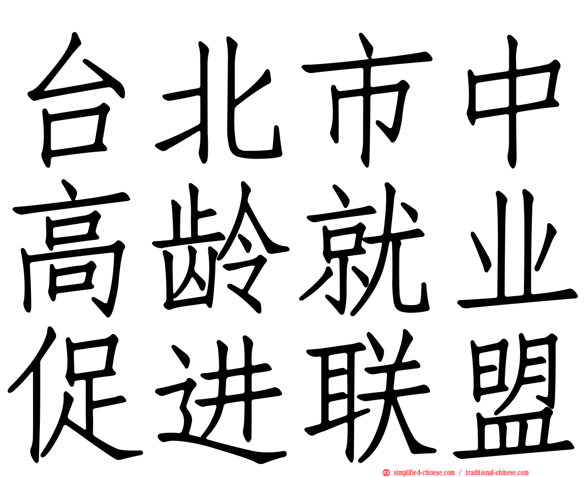 台北市中高龄就业促进联盟