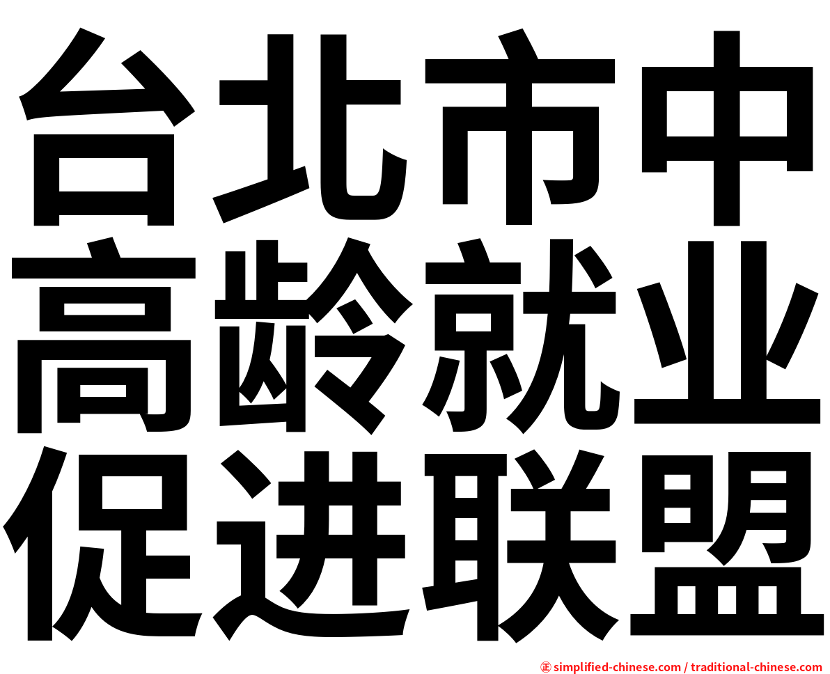台北市中高龄就业促进联盟
