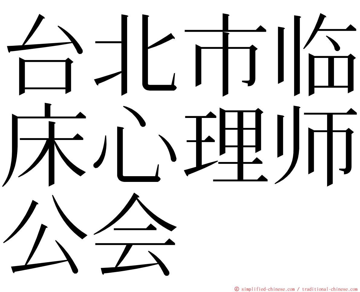 台北市临床心理师公会 ming font