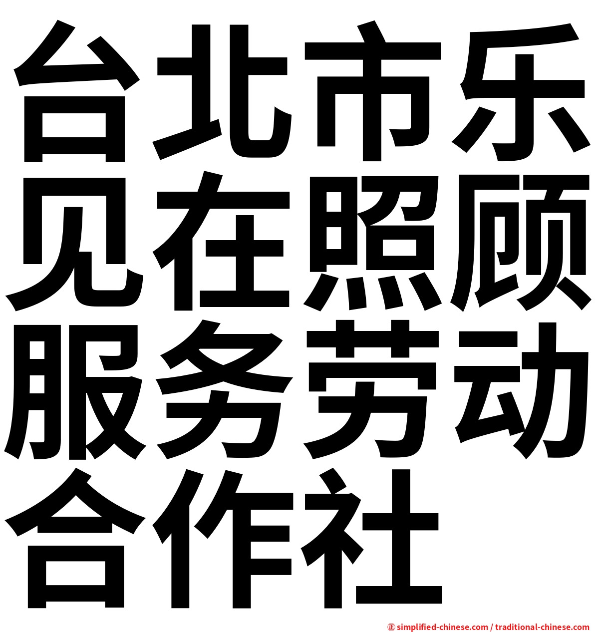 台北市乐见在照顾服务劳动合作社